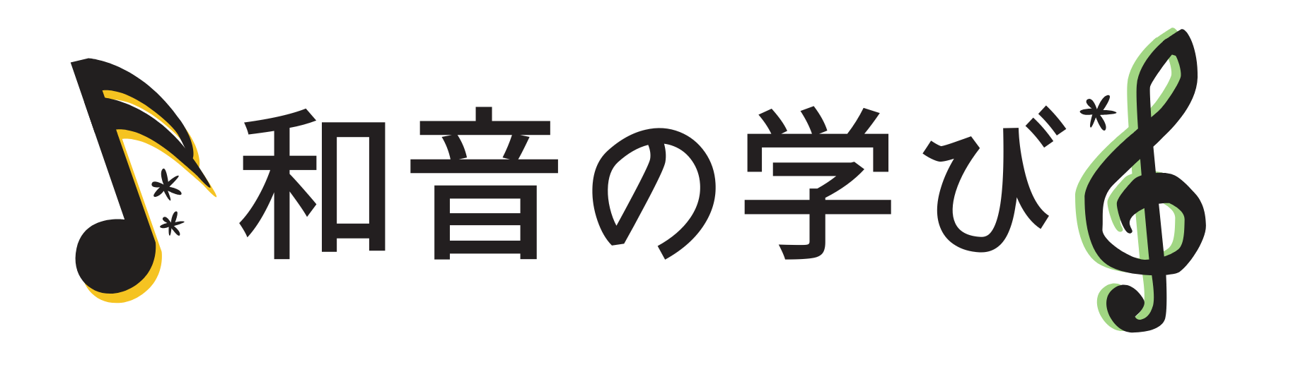 和音の学び